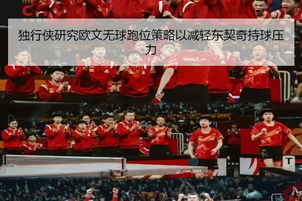 独行侠研究欧文无球跑位策略以减轻东契奇持球压力