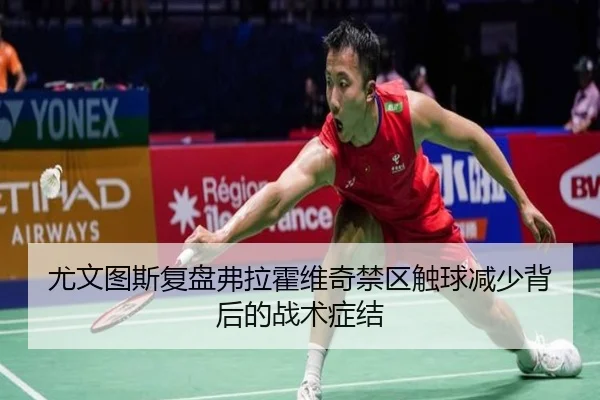尤文图斯复盘弗拉霍维奇禁区触球减少背后的战术症结