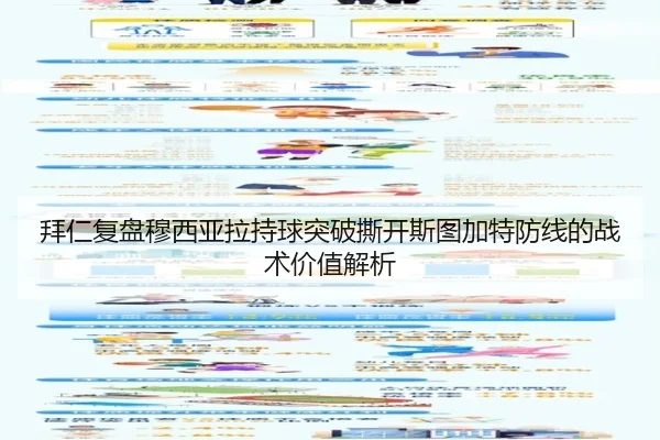 拜仁复盘穆西亚拉持球突破撕开斯图加特防线的战术价值解析
