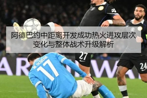 阿德巴约中距离开发成功热火进攻层次变化与整体战术升级解析