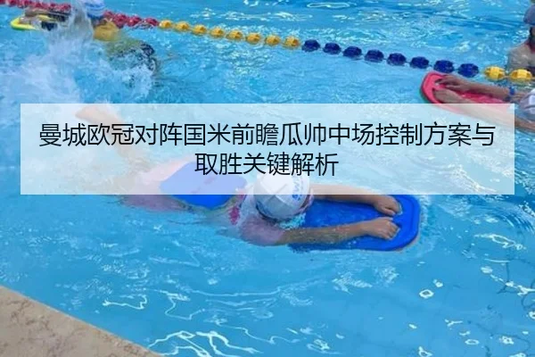 曼城欧冠对阵国米前瞻瓜帅中场控制方案与取胜关键解析