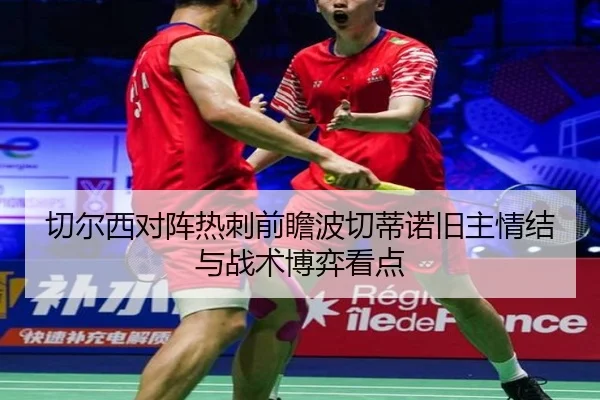 切尔西对阵热刺前瞻波切蒂诺旧主情结与战术博弈看点