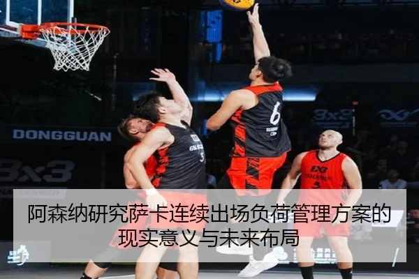 阿森纳研究萨卡连续出场负荷管理方案的现实意义与未来布局