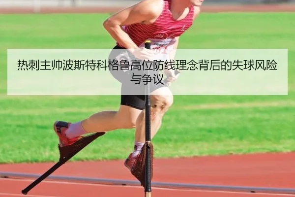 热刺主帅波斯特科格鲁高位防线理念背后的失球风险与争议