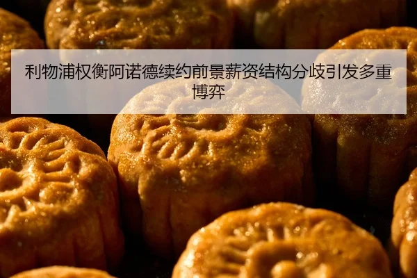 利物浦权衡阿诺德续约前景薪资结构分歧引发多重博弈