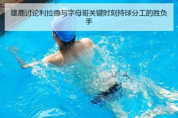 雄鹿讨论利拉德与字母哥关键时刻持球分工的胜负手