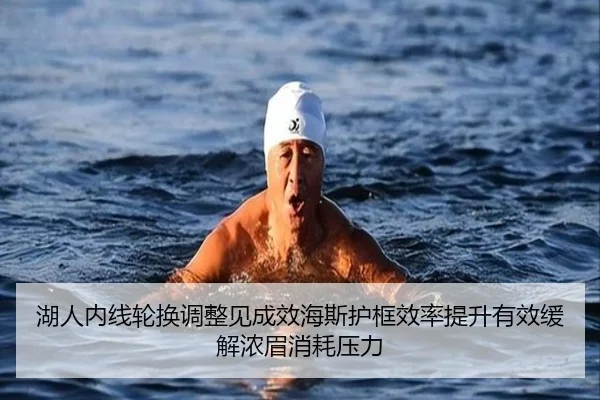 湖人内线轮换调整见成效海斯护框效率提升有效缓解浓眉消耗压力